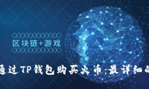 如何通过TP钱包购买火币：最详细的指南