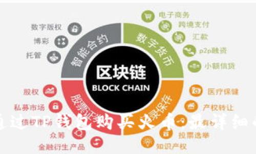 如何通过TP钱包购买火币：最详细的指南