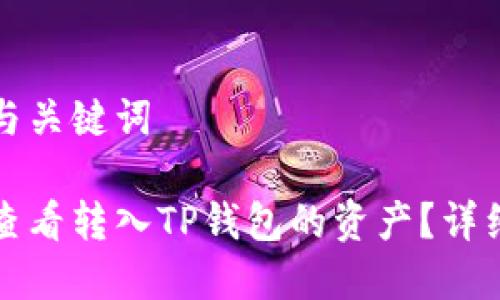 优秀与关键词

如何查看转入TP钱包的资产？详细指南