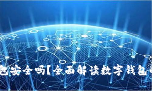 UPay数字钱包安全吗？全面解读数字钱包的安全性问题