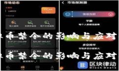 虚拟币禁令的影响与应对