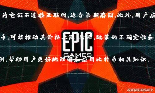 biao ti虚拟货币入门与比特币视频教学：从基础到进阶，轻松掌握数字货币世界/biao ti
虚拟货币, 比特币, 视频教学, 数字货币, 投资策略/guanjianci

引言
随着数字技术的发展，虚拟货币的概念逐渐深入人心，而比特币作为虚拟货币的代表，更是引起了全球投资者的关注。但是，对于很多初学者来说，虚拟货币仍然是一个陌生的领域。为了帮助大家更好地理解和投资虚拟货币，本文将详细介绍虚拟货币和比特币相关的视频教学内容，并解答一些常见问题。

虚拟货币概述
虚拟货币是一种数字形式的货币，它基于区块链技术，不依赖于中央银行或政府发行。虚拟货币的出现，极大地改变了人们的交易方式和投资理念。比特币是第一个也是最著名的虚拟货币，由中本聪于2009年创造。

比特币是什么？
比特币是一种去中心化的数字货币，它通过区块链技术进行交易和发行。每一笔比特币交易都会在网络中的多个节点上进行验证，确保交易的安全性和透明度。比特币的总量被限制在2100万枚，这一特性使其有可能在未来成为一种稀缺的资产。

为什么学习比特币和虚拟货币？
随着虚拟货币的兴起，越来越多的人意识到它的投资潜力。此外，掌握虚拟货币的知识，也有助于增强金融素养，理解未来的金融趋势。视频教学作为一个高效的学习方式，使得学习过程更加直观和容易。

如何选择优质的虚拟货币视频教学资源？
选择合适的视频教学资源至关重要。用户应考虑视频的内容质量、讲师的专业背景、更新频率、社群支持等因素。优质的线上课程通常会提供从基础知识到高级投资策略的系统化教学，同时配有实战案例分析。

相关问题讨论
以下是一些有关虚拟货币和比特币的关键问题，以及详细的回答：

1. 比特币的工作原理是什么？
比特币的工作原理主要基于区块链技术。这是一种分布式的数据库，记录了每一笔交易的详细信息。每当用户进行交易时，该交易信息会被打包成一个“区块”，并与之前的区块链接形成一条“链”。网络中的矿工通过解决复杂的数学问题来验证这些交易并维护网络的安全性。如果他们成功，便有权获得新产生的比特币作为报酬。这样不仅确保了交易的安全性，同时也控制了比特币的发行速度，这也是比特币通货膨胀率低的原因之一。

2. 比特币投资的风险有哪些？
投资比特币或任何虚拟货币都有一定的风险。首先是市场波动性，虚拟货币价格起伏不定，短期内可能出现巨大的变化，其次是安全性问题，前期投资者需谨防黑客攻击，确保钱包的安全性。此外，法律风险也是一个重要因素，由于各国对虚拟货币的监管政策不同，投资者可能面临政策变化带来的风险。

3. 学习比特币需要具备哪些基础知识？
学习比特币之前，用户需对以下几个基础概念有所了解：区块链技术、数字货币的基本特性、钱包的使用、交易所的作用、以及投资的基本原则等。了解这些知识后，可以帮助用户更好地理解比特币的运作和市场动态。

4. 如何安全地存储比特币？
存储比特币的安全性至关重要。用户可以选择不同类型的钱包，包括热钱包（在线钱包）和冷钱包（离线钱包）。热钱包适合频繁交易，但面临较高的安全风险；冷钱包则能够提供更高的安全性，因为它们不连接互联网，适合长期存储。此外，用户应定期备份私钥，并启用双重身份验证等安全措施。

5. 比特币的未来发展趋势如何？
比特币的未来发展趋势受到多种因素的影响，包括技术进步、法律政策、市场需求等。一方面，随着技术的演进，比特币交易速度和成本有望改善；另一方面，越来越多的机构投资者开始关注比特币，可能推动其价格上涨。然而，政策的不确定性和市场的波动可能会带来风险，因此用户需保持警惕。

6. 有哪些比特币视频教学平台推荐？
有许多优质平台提供比特币和虚拟货币的视频教学，包括Udemy、Coursera、YouTube等。用户可以根据个人需求选择适合自己的课程，这些平台上不仅有专业的讲师授课，还有大量的实战案例，帮助用户更好地理解和应用比特币相关知识。

结论
虚拟货币和比特币的学习是一个持续的过程，通过视频教学等多种方式，用户可以更好地掌握这一领域的知识。希望通过本文的介绍，能够帮助更多的人认识虚拟货币，做出更好的投资决策。