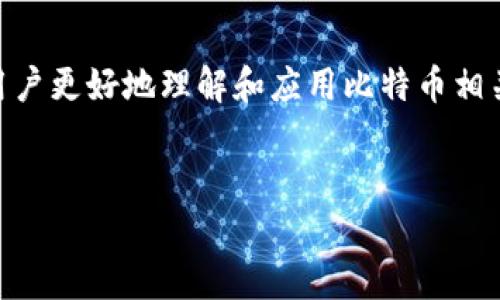 biao ti虚拟货币入门与比特币视频教学：从基础到进阶，轻松掌握数字货币世界/biao ti
虚拟货币, 比特币, 视频教学, 数字货币, 投资策略/guanjianci

引言
随着数字技术的发展，虚拟货币的概念逐渐深入人心，而比特币作为虚拟货币的代表，更是引起了全球投资者的关注。但是，对于很多初学者来说，虚拟货币仍然是一个陌生的领域。为了帮助大家更好地理解和投资虚拟货币，本文将详细介绍虚拟货币和比特币相关的视频教学内容，并解答一些常见问题。

虚拟货币概述
虚拟货币是一种数字形式的货币，它基于区块链技术，不依赖于中央银行或政府发行。虚拟货币的出现，极大地改变了人们的交易方式和投资理念。比特币是第一个也是最著名的虚拟货币，由中本聪于2009年创造。

比特币是什么？
比特币是一种去中心化的数字货币，它通过区块链技术进行交易和发行。每一笔比特币交易都会在网络中的多个节点上进行验证，确保交易的安全性和透明度。比特币的总量被限制在2100万枚，这一特性使其有可能在未来成为一种稀缺的资产。

为什么学习比特币和虚拟货币？
随着虚拟货币的兴起，越来越多的人意识到它的投资潜力。此外，掌握虚拟货币的知识，也有助于增强金融素养，理解未来的金融趋势。视频教学作为一个高效的学习方式，使得学习过程更加直观和容易。

如何选择优质的虚拟货币视频教学资源？
选择合适的视频教学资源至关重要。用户应考虑视频的内容质量、讲师的专业背景、更新频率、社群支持等因素。优质的线上课程通常会提供从基础知识到高级投资策略的系统化教学，同时配有实战案例分析。

相关问题讨论
以下是一些有关虚拟货币和比特币的关键问题，以及详细的回答：

1. 比特币的工作原理是什么？
比特币的工作原理主要基于区块链技术。这是一种分布式的数据库，记录了每一笔交易的详细信息。每当用户进行交易时，该交易信息会被打包成一个“区块”，并与之前的区块链接形成一条“链”。网络中的矿工通过解决复杂的数学问题来验证这些交易并维护网络的安全性。如果他们成功，便有权获得新产生的比特币作为报酬。这样不仅确保了交易的安全性，同时也控制了比特币的发行速度，这也是比特币通货膨胀率低的原因之一。

2. 比特币投资的风险有哪些？
投资比特币或任何虚拟货币都有一定的风险。首先是市场波动性，虚拟货币价格起伏不定，短期内可能出现巨大的变化，其次是安全性问题，前期投资者需谨防黑客攻击，确保钱包的安全性。此外，法律风险也是一个重要因素，由于各国对虚拟货币的监管政策不同，投资者可能面临政策变化带来的风险。

3. 学习比特币需要具备哪些基础知识？
学习比特币之前，用户需对以下几个基础概念有所了解：区块链技术、数字货币的基本特性、钱包的使用、交易所的作用、以及投资的基本原则等。了解这些知识后，可以帮助用户更好地理解比特币的运作和市场动态。

4. 如何安全地存储比特币？
存储比特币的安全性至关重要。用户可以选择不同类型的钱包，包括热钱包（在线钱包）和冷钱包（离线钱包）。热钱包适合频繁交易，但面临较高的安全风险；冷钱包则能够提供更高的安全性，因为它们不连接互联网，适合长期存储。此外，用户应定期备份私钥，并启用双重身份验证等安全措施。

5. 比特币的未来发展趋势如何？
比特币的未来发展趋势受到多种因素的影响，包括技术进步、法律政策、市场需求等。一方面，随着技术的演进，比特币交易速度和成本有望改善；另一方面，越来越多的机构投资者开始关注比特币，可能推动其价格上涨。然而，政策的不确定性和市场的波动可能会带来风险，因此用户需保持警惕。

6. 有哪些比特币视频教学平台推荐？
有许多优质平台提供比特币和虚拟货币的视频教学，包括Udemy、Coursera、YouTube等。用户可以根据个人需求选择适合自己的课程，这些平台上不仅有专业的讲师授课，还有大量的实战案例，帮助用户更好地理解和应用比特币相关知识。

结论
虚拟货币和比特币的学习是一个持续的过程，通过视频教学等多种方式，用户可以更好地掌握这一领域的知识。希望通过本文的介绍，能够帮助更多的人认识虚拟货币，做出更好的投资决策。