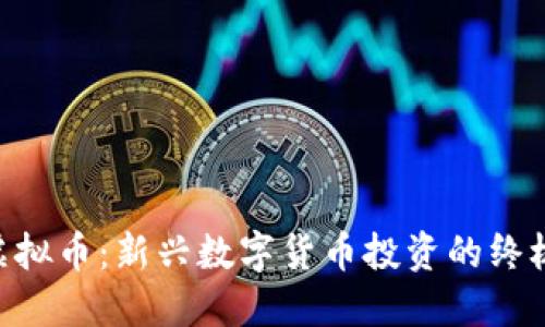 SKD虚拟币：新兴数字货币投资的终极指南