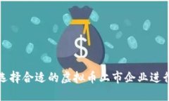 如何选择合适的虚拟币上