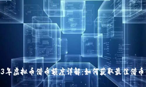 2023年虚拟币借币额度详解：如何获取最佳借币体验