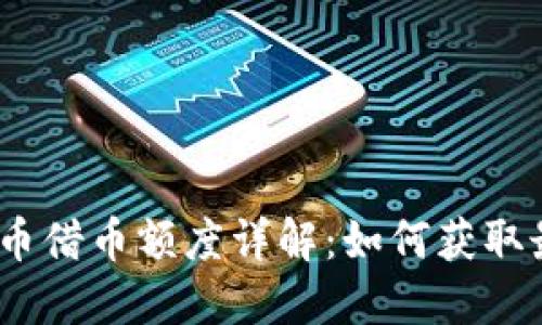 2023年虚拟币借币额度详解：如何获取最佳借币体验