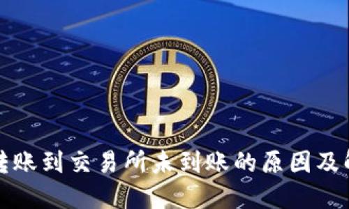 TP钱包转账到交易所未到账的原因及解决方法