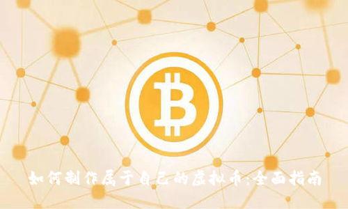 如何制作属于自己的虚拟币：全面指南