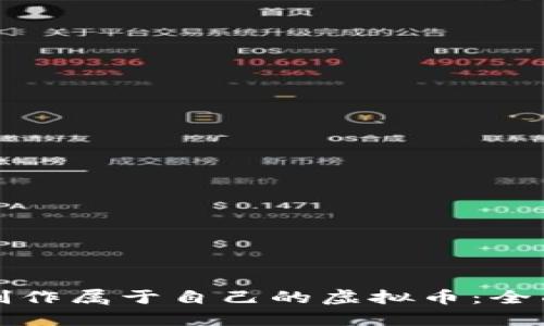 如何制作属于自己的虚拟币：全面指南