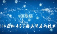 : 什么是SPSH虚拟币？了解