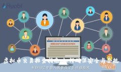 虚拟币交易排查指南：如
