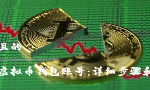 思考一个且的

如何申请虚拟币钱包账号：详细步骤和注意事项