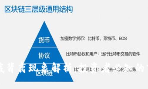 虚拟币底背离现象解析：投资者必知的市场信号