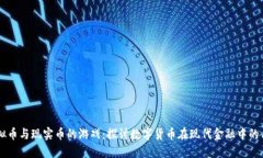 虚拟币与现实币的游戏：