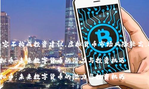 请注意：该内容不构成投资建议，虚拟货币市场风险较高，投资需谨慎。

探索WKB虚拟币：未来数字货币的潜力与投资机遇

探索WKB虚拟币：未来数字货币的潜力与投资机遇