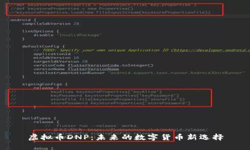 虚拟币DNP：未来的数字货币新选择