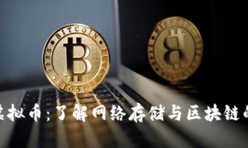 NAS虚拟币：了解网络存储与区块链的未来
