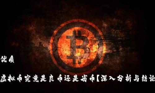 优质

虚拟币究竟是良币还是劣币？深入分析与结论
