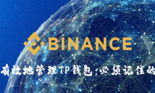 如何安全有效地管理TP钱包：必须记住的关键事项