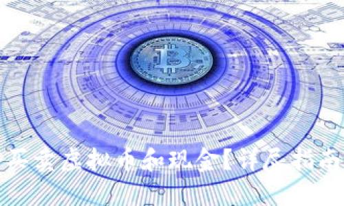 在哪里可以买卖虚拟币和现金？详尽指南与平台推荐