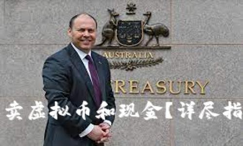 在哪里可以买卖虚拟币和现金？详尽指南与平台推荐