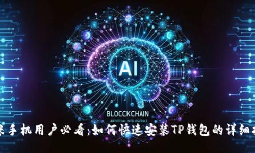 小米手机用户必看：如何快速安装TP钱包的详细指南