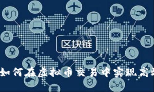 量仔贰号：如何在虚拟币交易中实现高效抄底策略