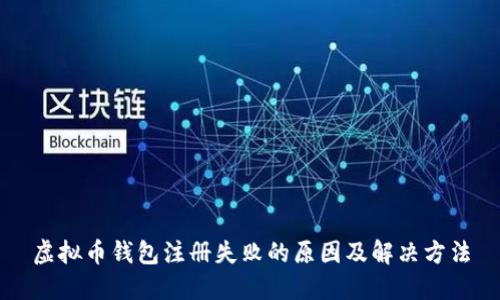 虚拟币钱包注册失败的原因及解决方法
