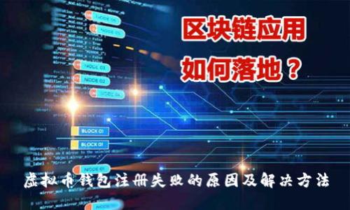 虚拟币钱包注册失败的原因及解决方法