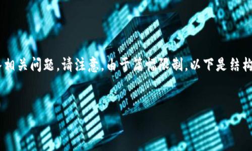为了符合您的要求，我将首先提供的和关键词，随后回答相关问题。请注意，由于篇幅限制，以下是结构化的内容概述，包含、关键词，以及相关问题的详细介绍。

及关键词：
虚拟币入门指南：如何安全有效地进行交易