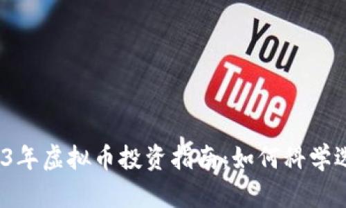 2023年虚拟币投资指南：如何科学选币？