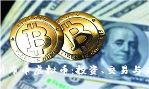 全面解析布币虚拟币：投资、交易与未来趋势