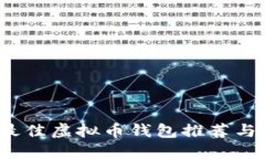 2023年最佳虚拟币钱包推荐