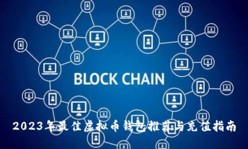 2023年最佳虚拟币钱包推荐与充值指南