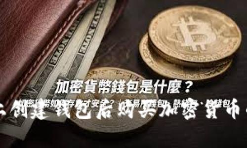 如何在TP上创建钱包后购买加密货币的完整指南