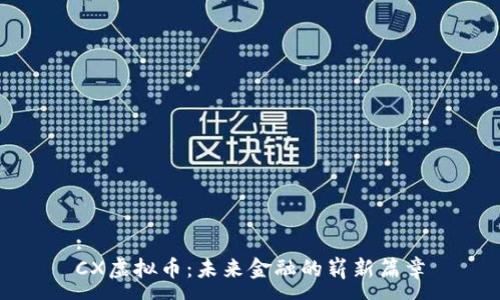 :
CX虚拟币：未来金融的崭新篇章