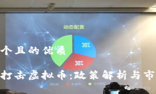 思考一个且的优质

金融委打击虚拟币：政策解析与市场影响