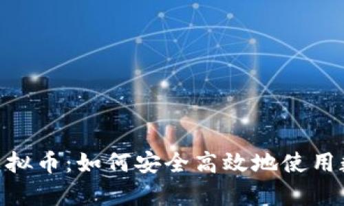 火币网Pay虚拟币：如何安全高效地使用数字货币交易