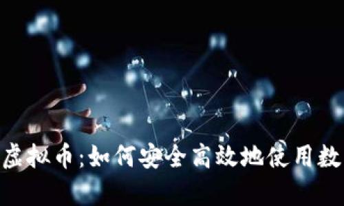 火币网Pay虚拟币：如何安全高效地使用数字货币交易