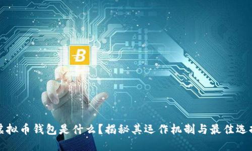 虚拟币钱包是什么？揭秘其运作机制与最佳选择