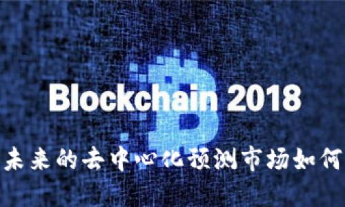 Bodhi虚拟币：未来的去中心化预测市场如何改变投资游戏