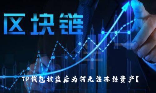  TP钱包被盗后为何无法冻结资产？