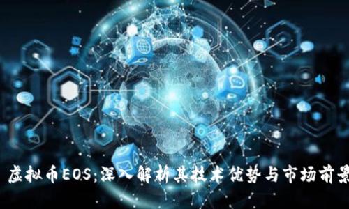  虚拟币EOS：深入解析其技术优势与市场前景