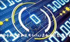 如何安全地下载和使用G