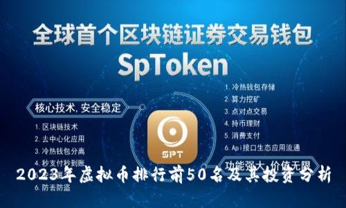 2023年虚拟币排行前50名及其投资分析
