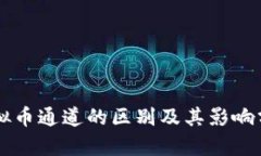 虚拟币通道的区别及其影