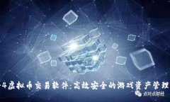 《传奇4虚拟币交易软件：