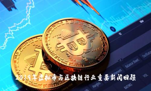 2019年虚拟币与区块链行业重要新闻回顾