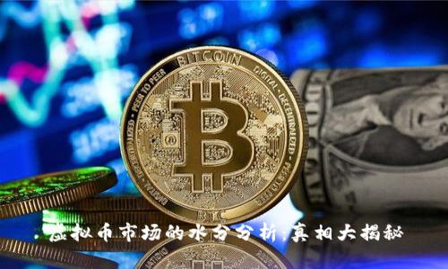 虚拟币市场的水分分析：真相大揭秘
